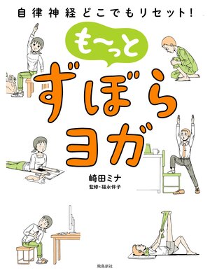 cover image of 自律神経どこでもリセット! も～っと　ずぼらヨガ